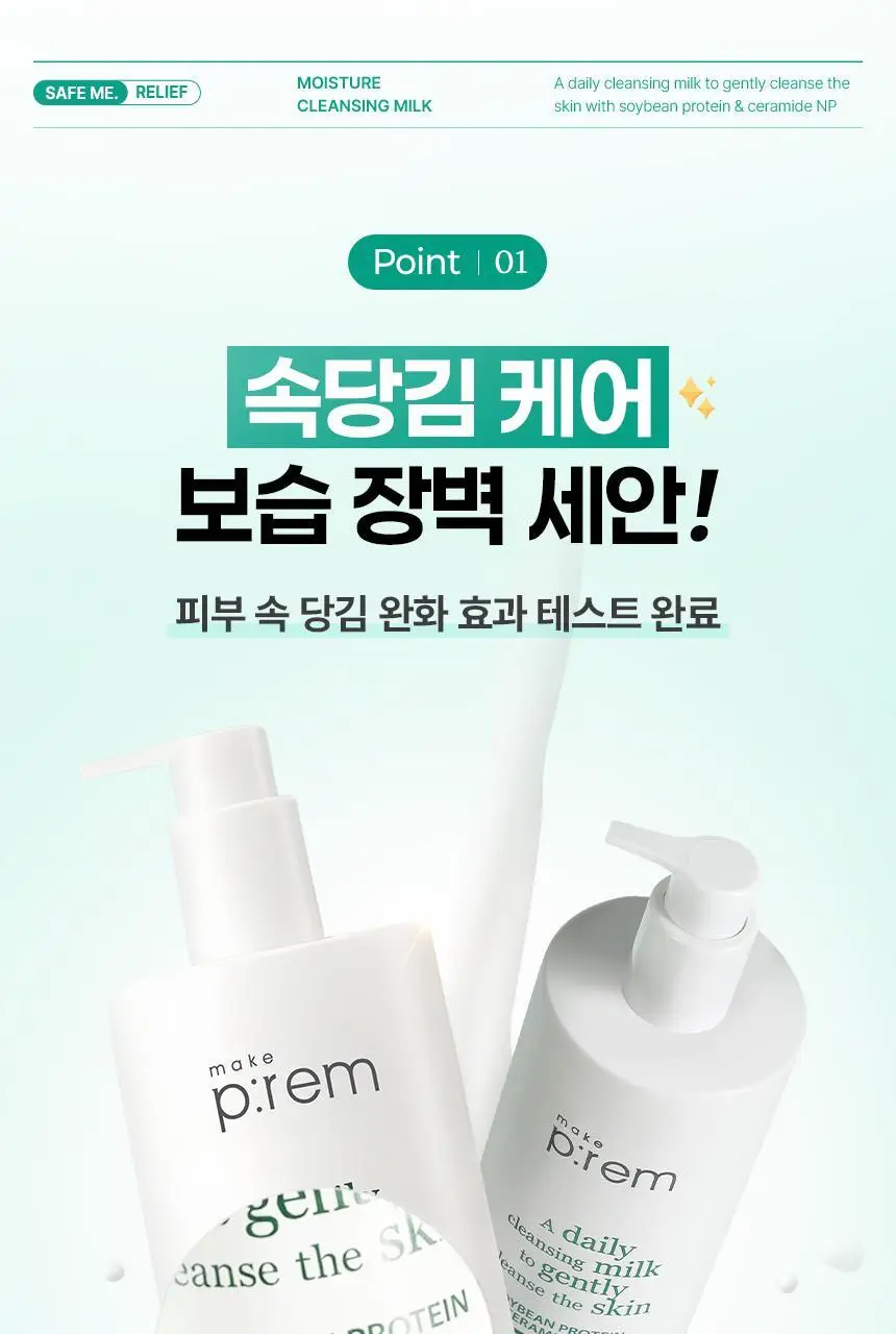 [대용량] 메이크프렘 세이프 미 릴리프 모이스처 클렌징 밀크 500ml 상세페이지 12